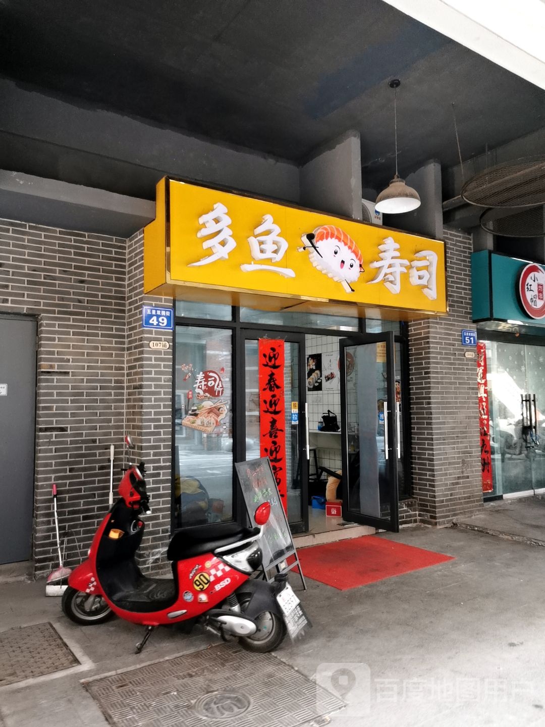 多鱼寿司(中央城店)