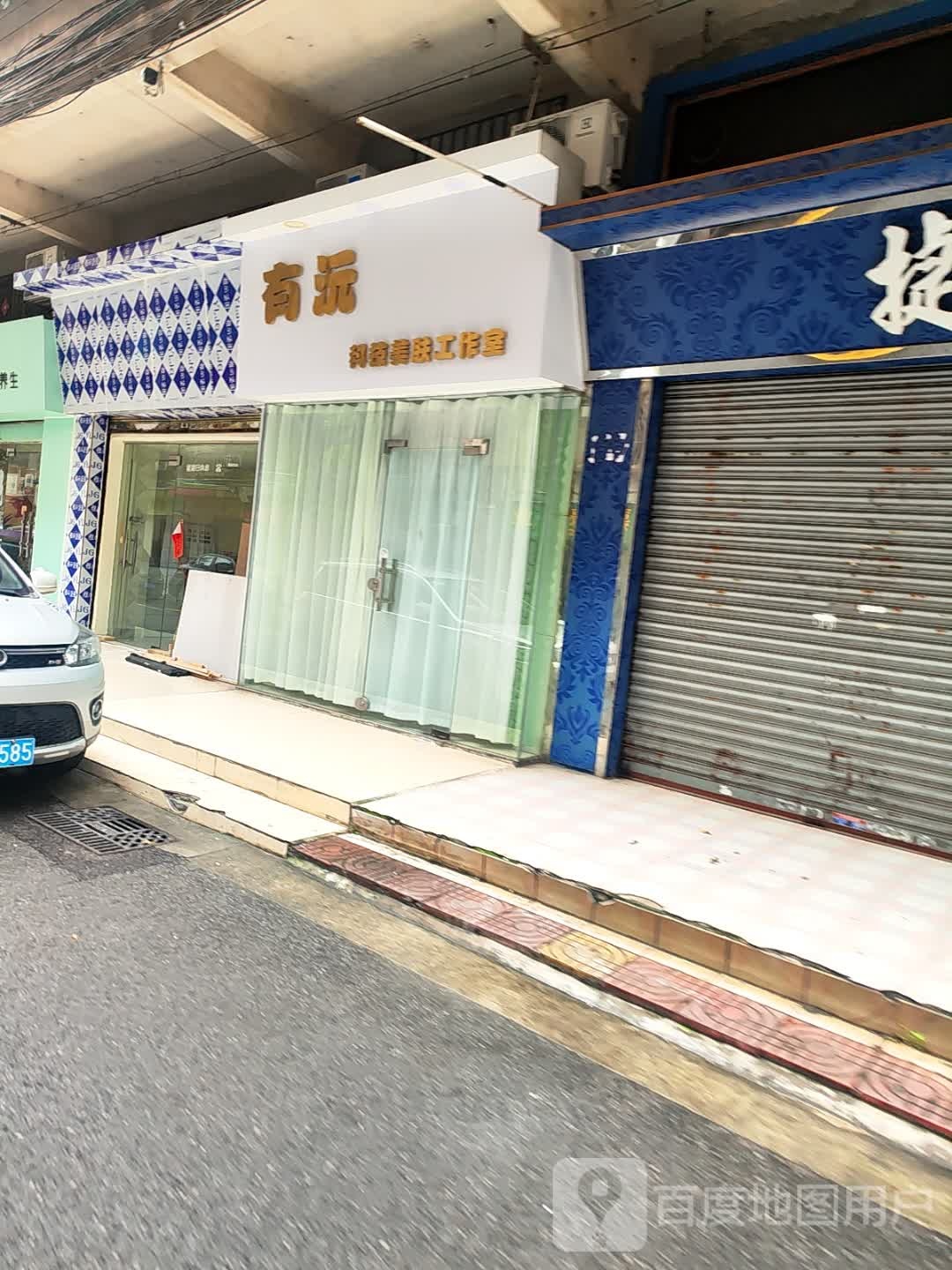 有沅科技美肤工作室