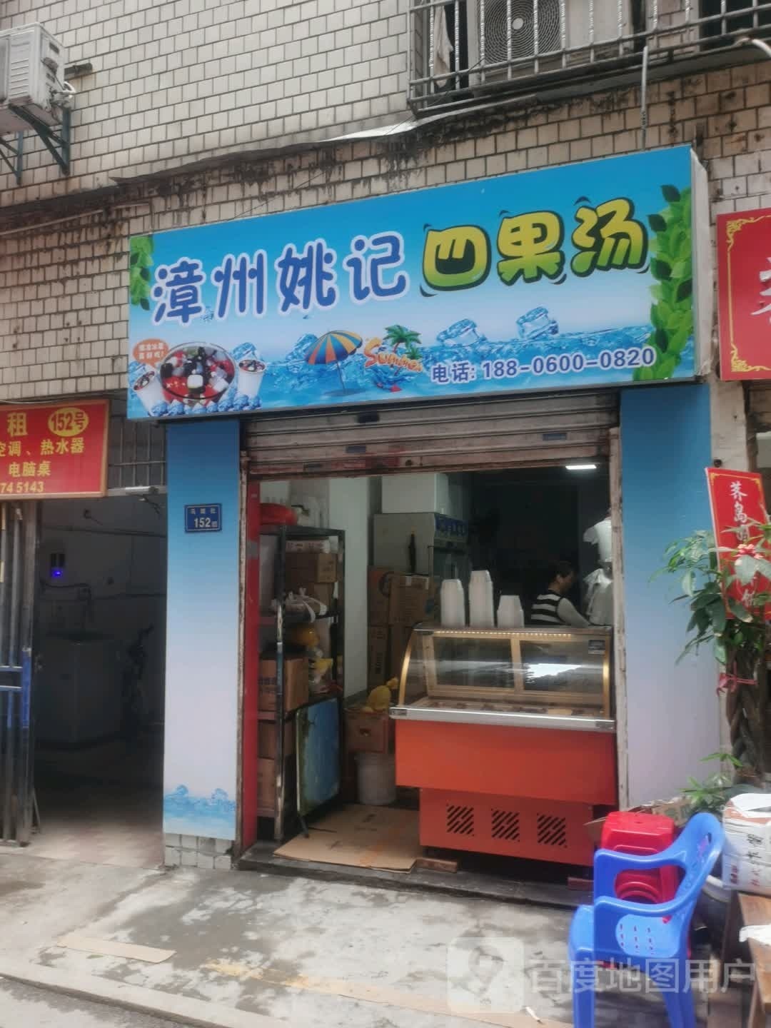 漳州姚记四果汤