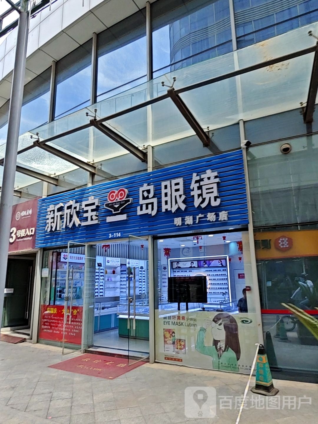 康民眼镜(明湖广场店)