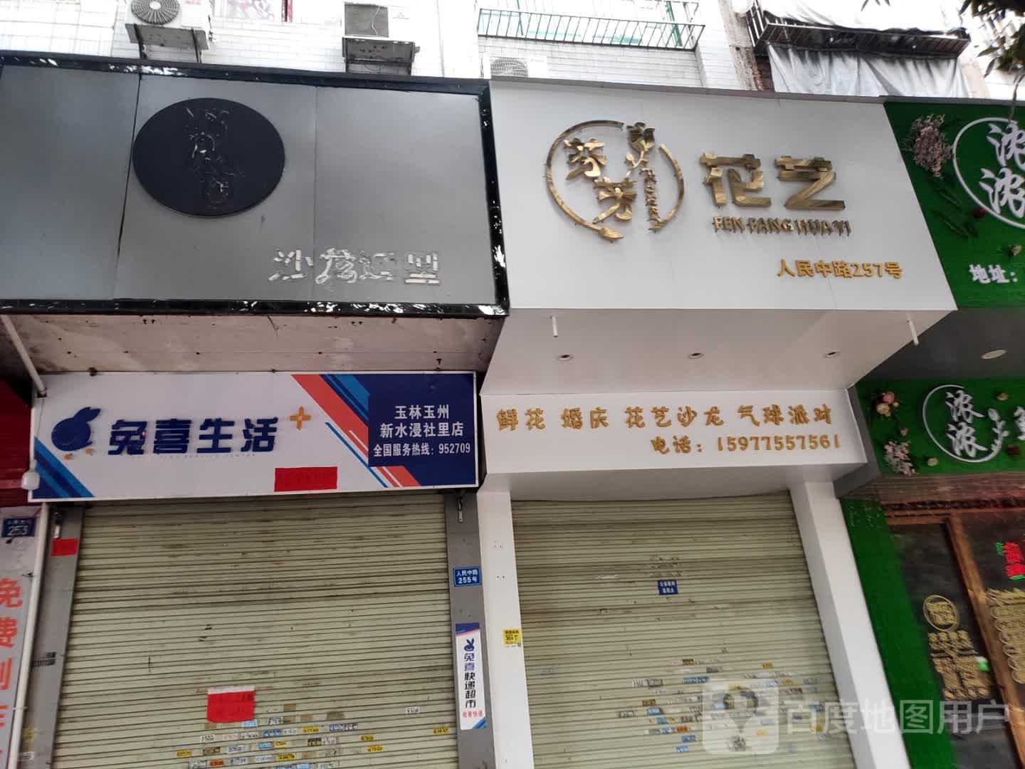 芬芳花艺(人民中路店)