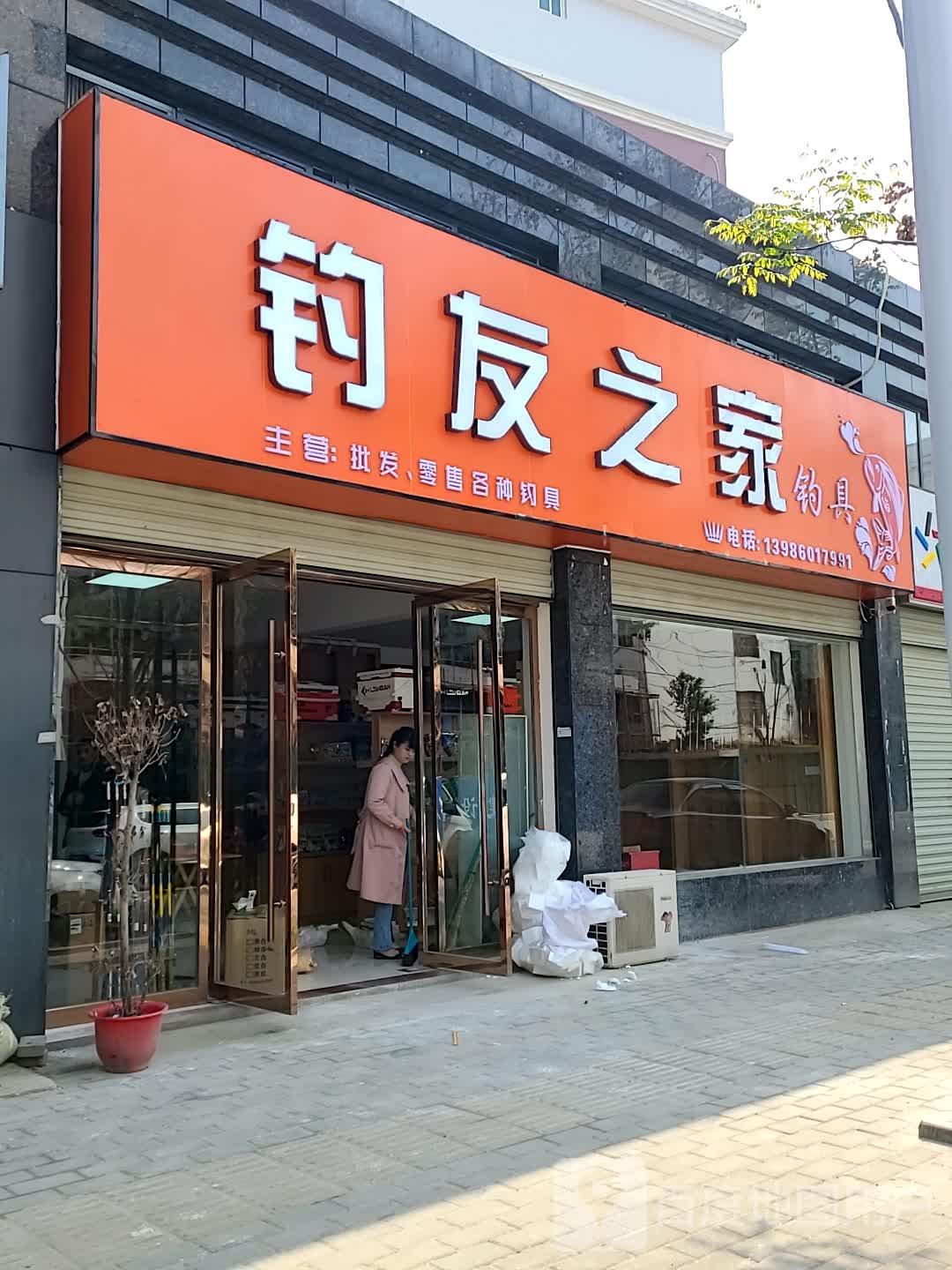 钓友之家钓具(中环路店)