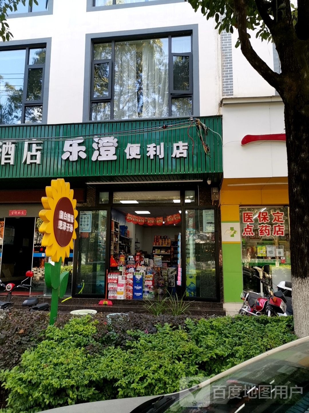 乐澄时便利店