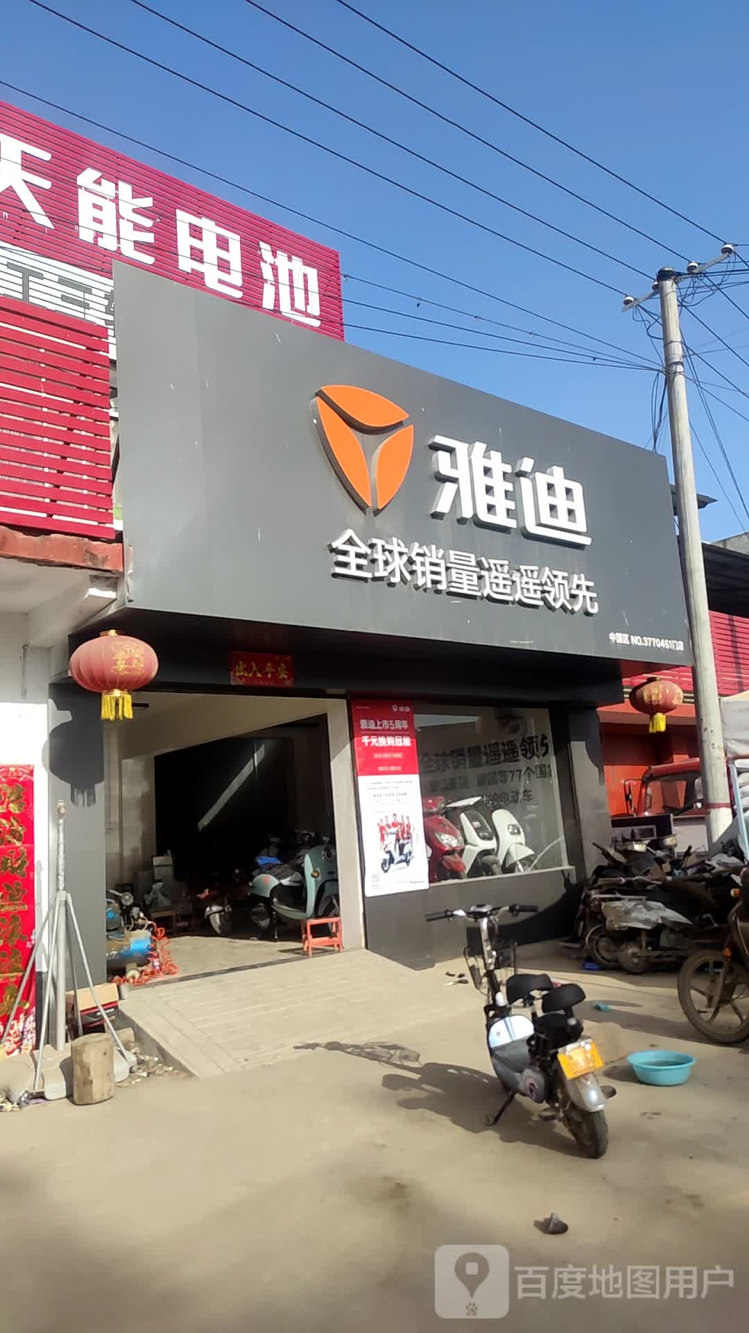 卧龙区潦河镇雅迪电动车(三家村专卖店)