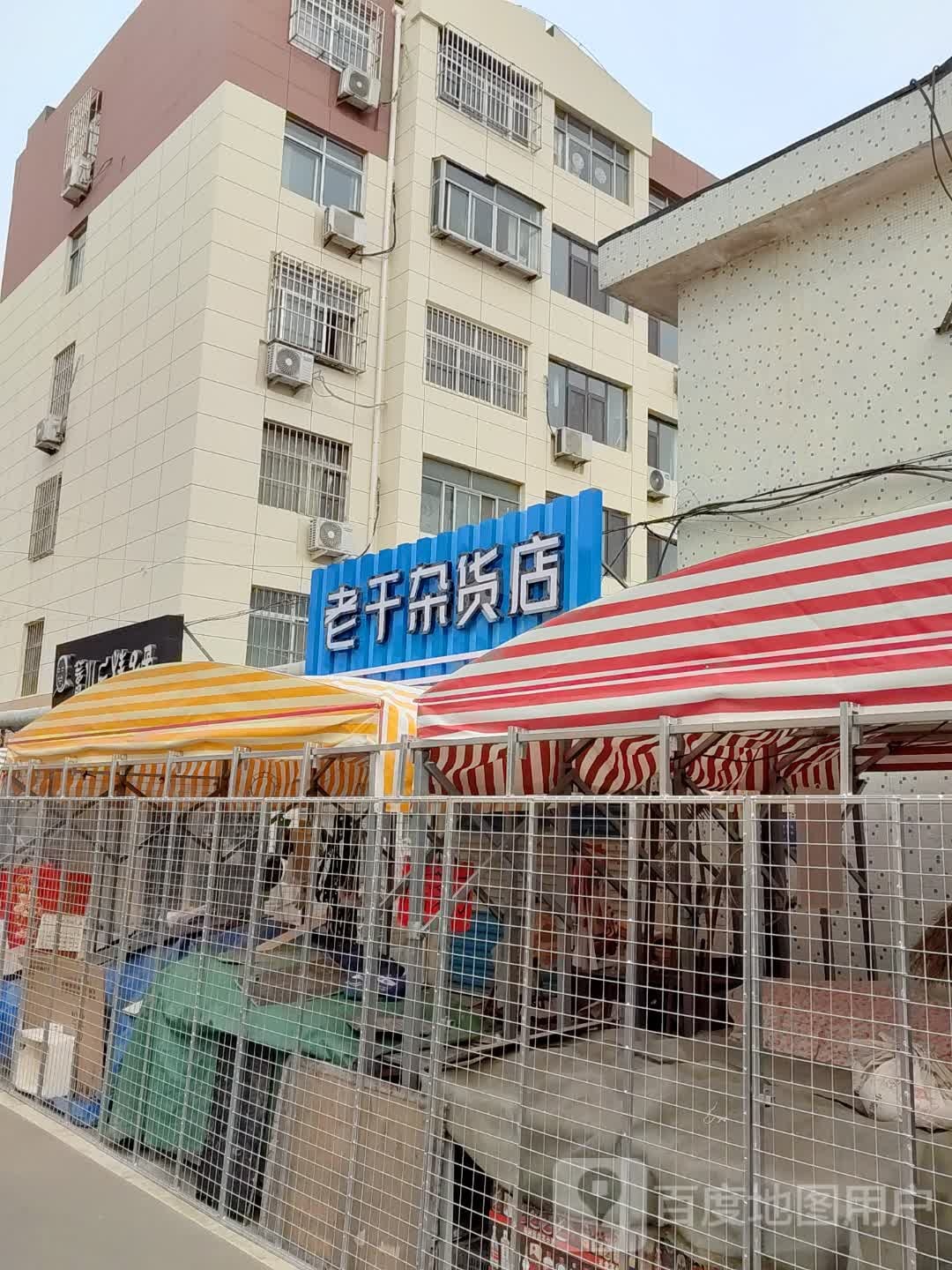 老干杂货店