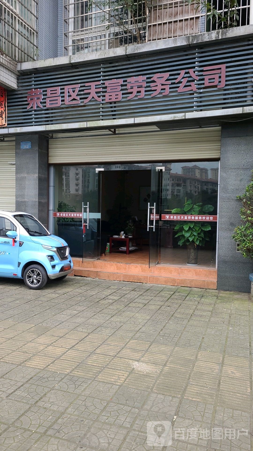 荣昌区填富劳务公司