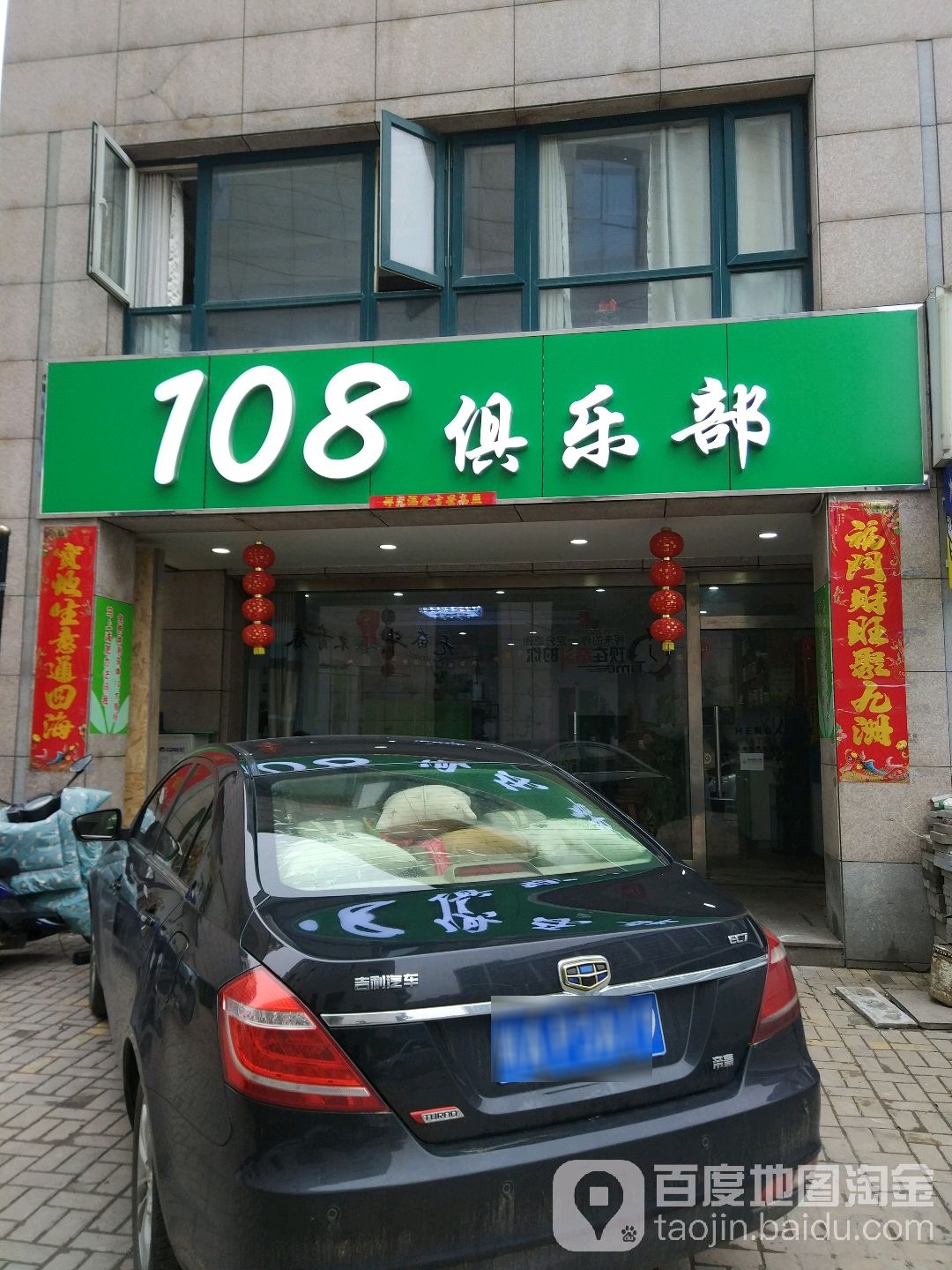 108俱乐部