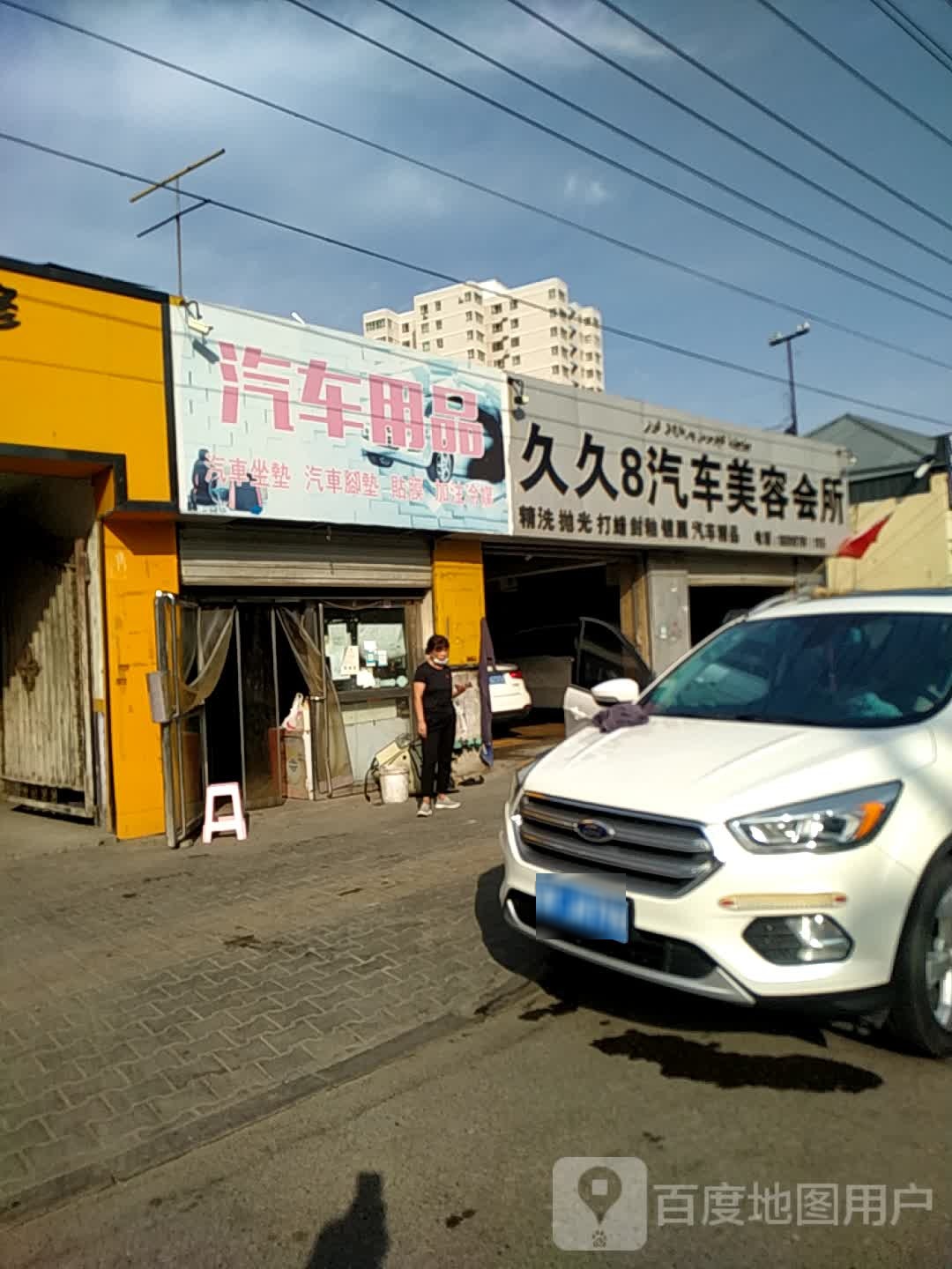 车时代汽车站用品美容会所