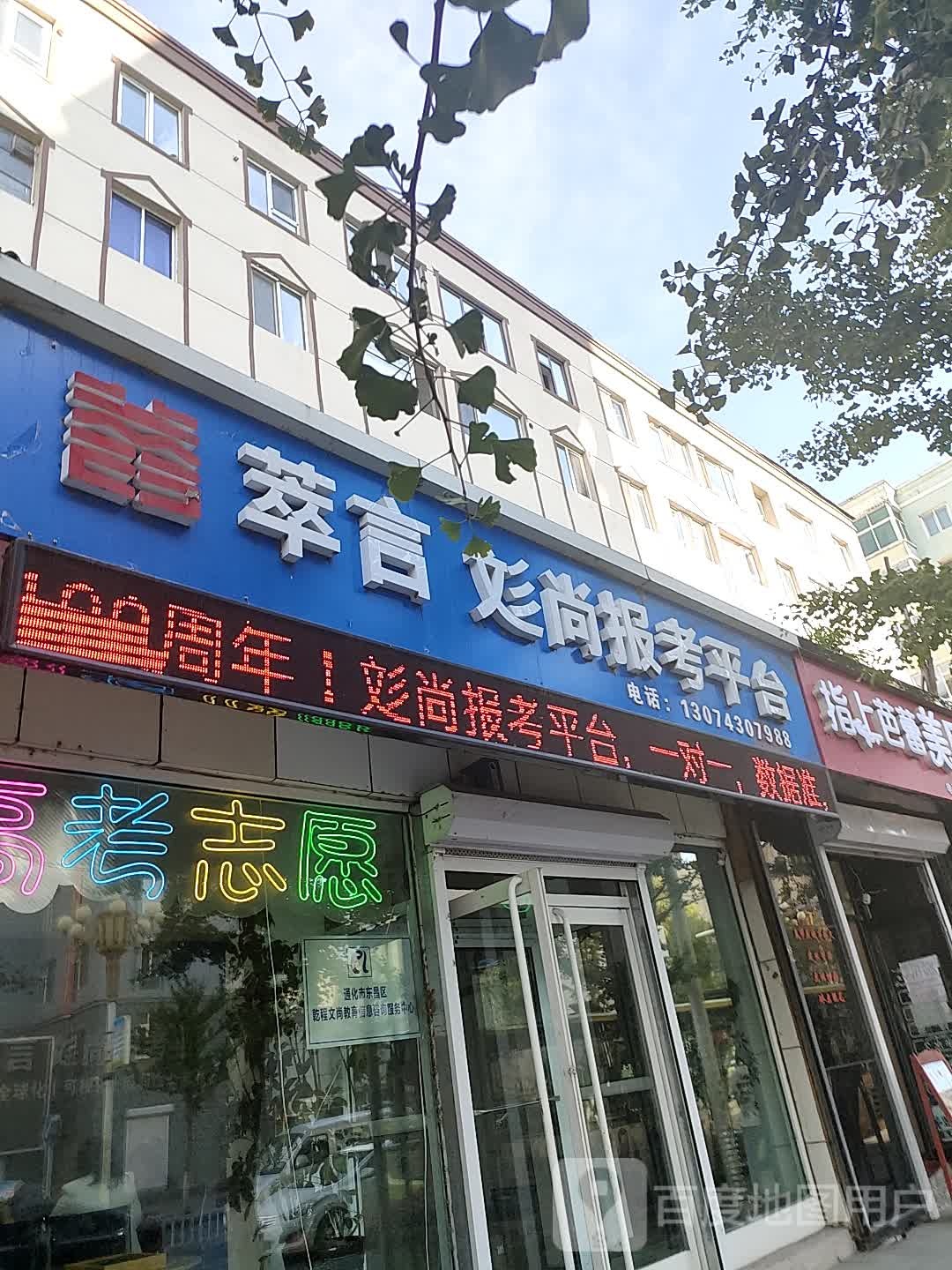 通化市萃言彣尚报考平台