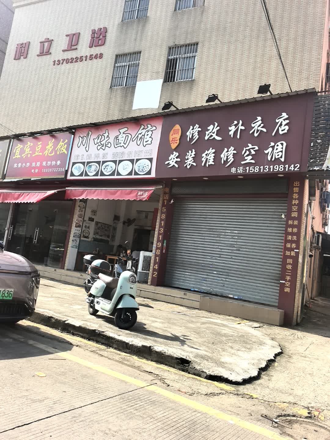 同乐修改补衣店安装维修空调