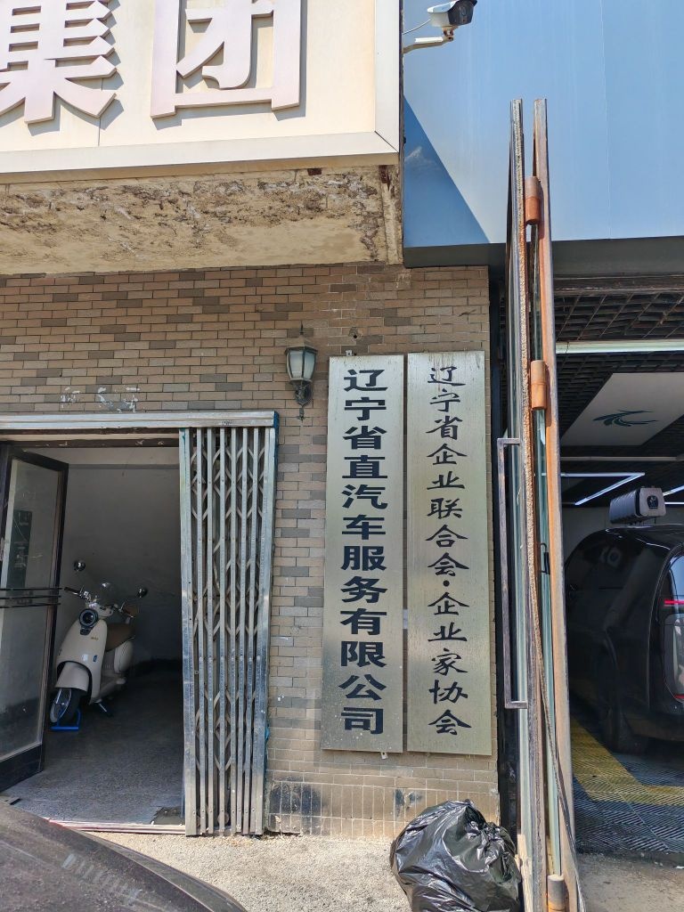 辽宁省企业联合会