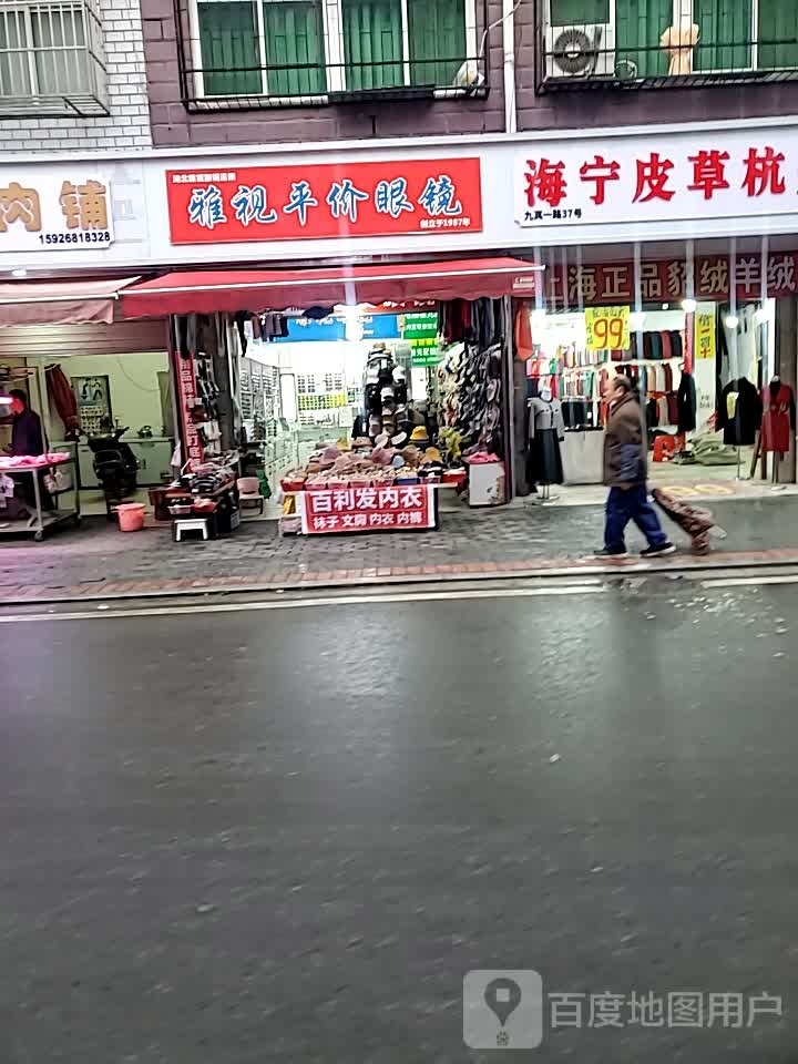 雅士眼镜(孝感九真店)