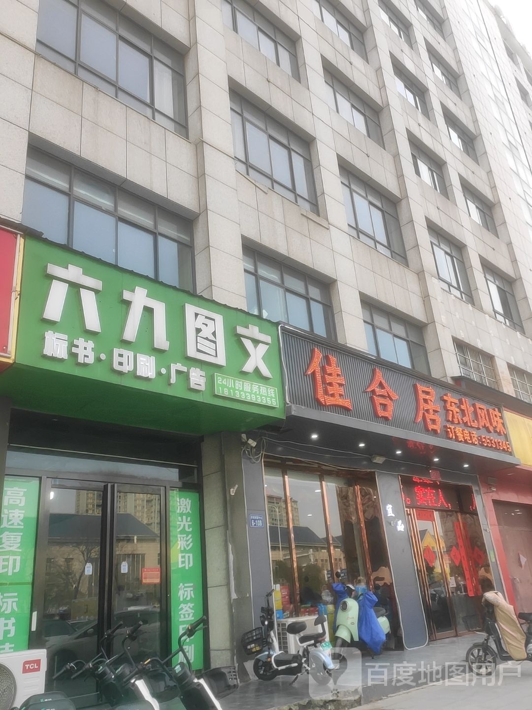 佳合居东北风味