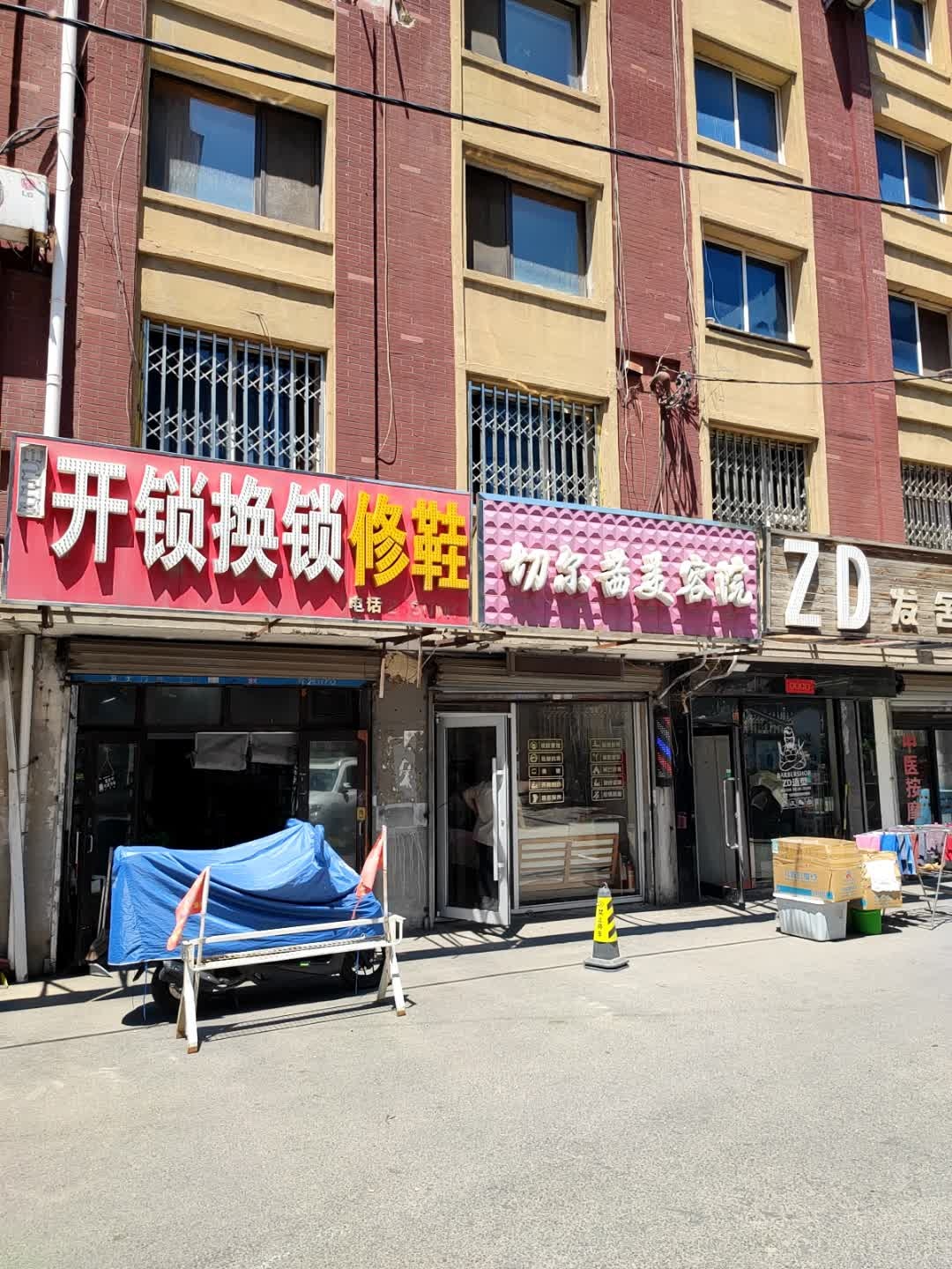 开锁换锁修鞋