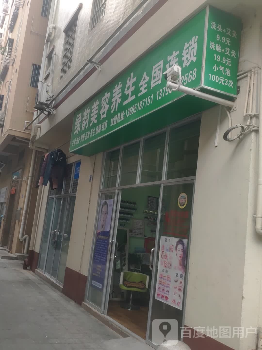 绿韵美容