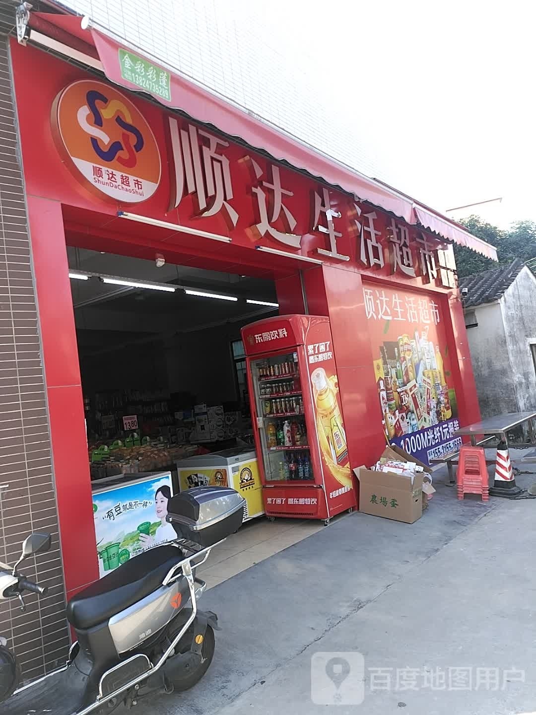 顺达生活超市(叠龙街店)