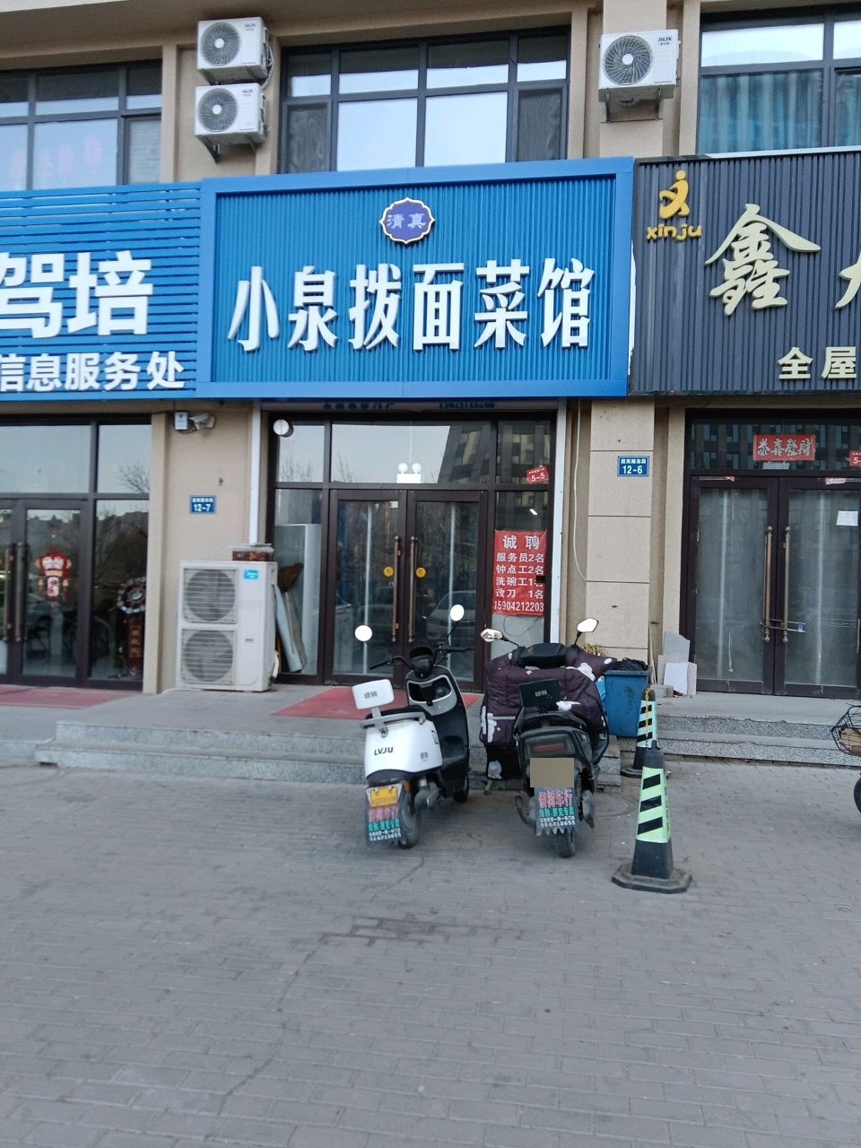 小泉拔面菜馆