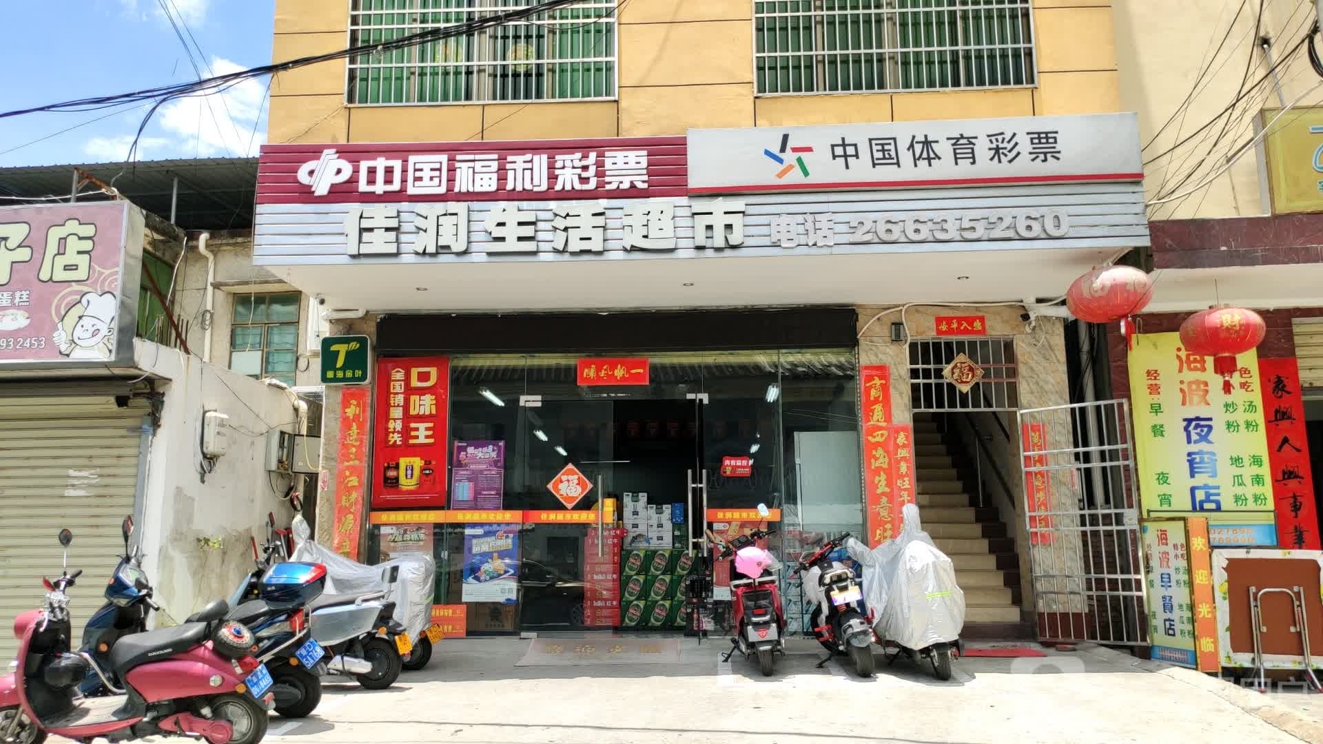 昌江石碌佳润百货超市(万福路店)