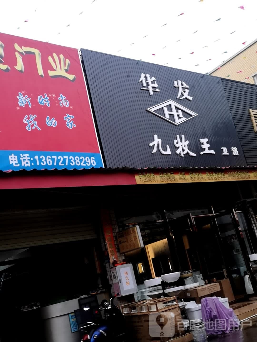 华发九牧王卫浴
