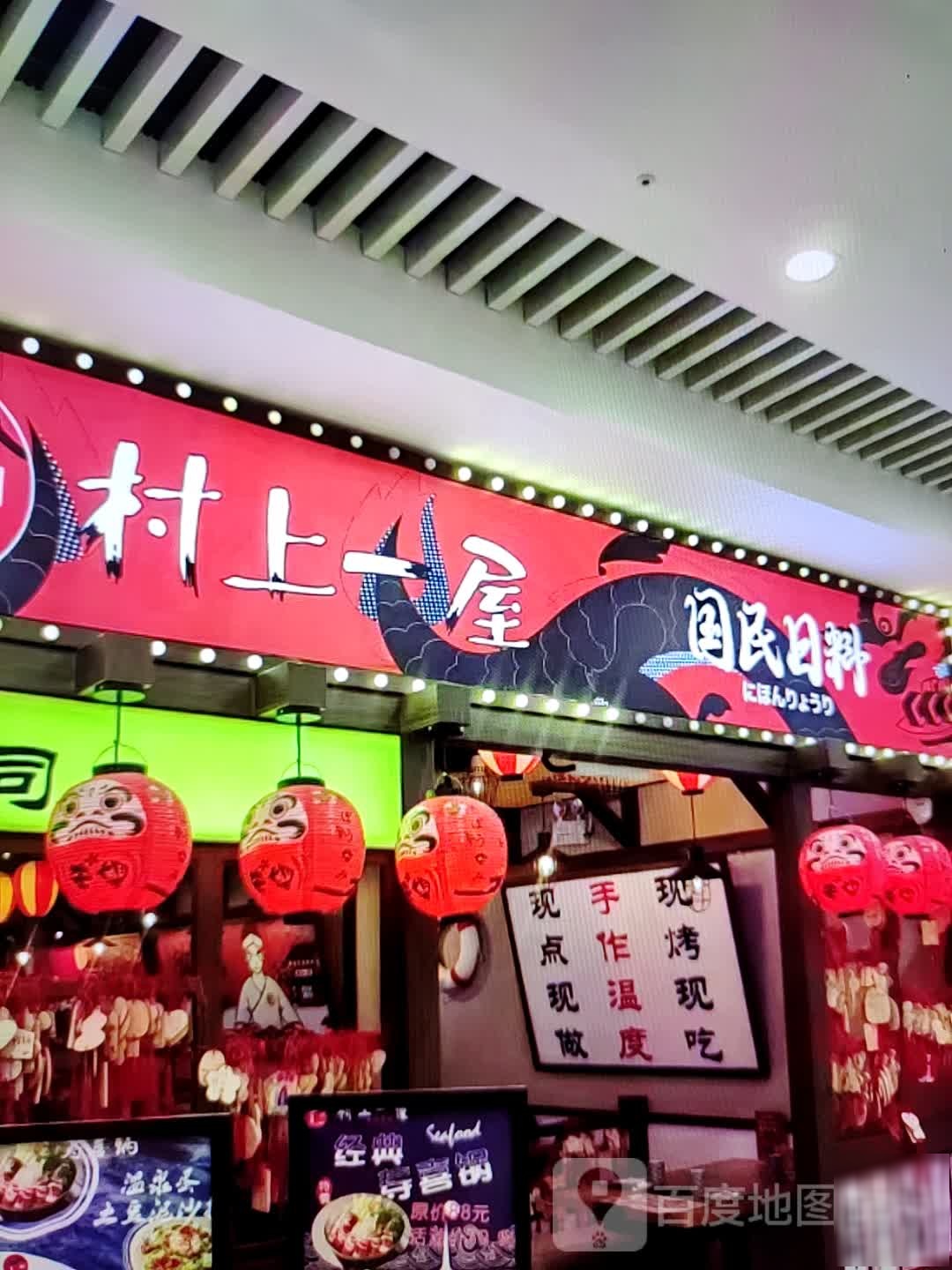 村上一屋国民日料(万象城生活馆店)