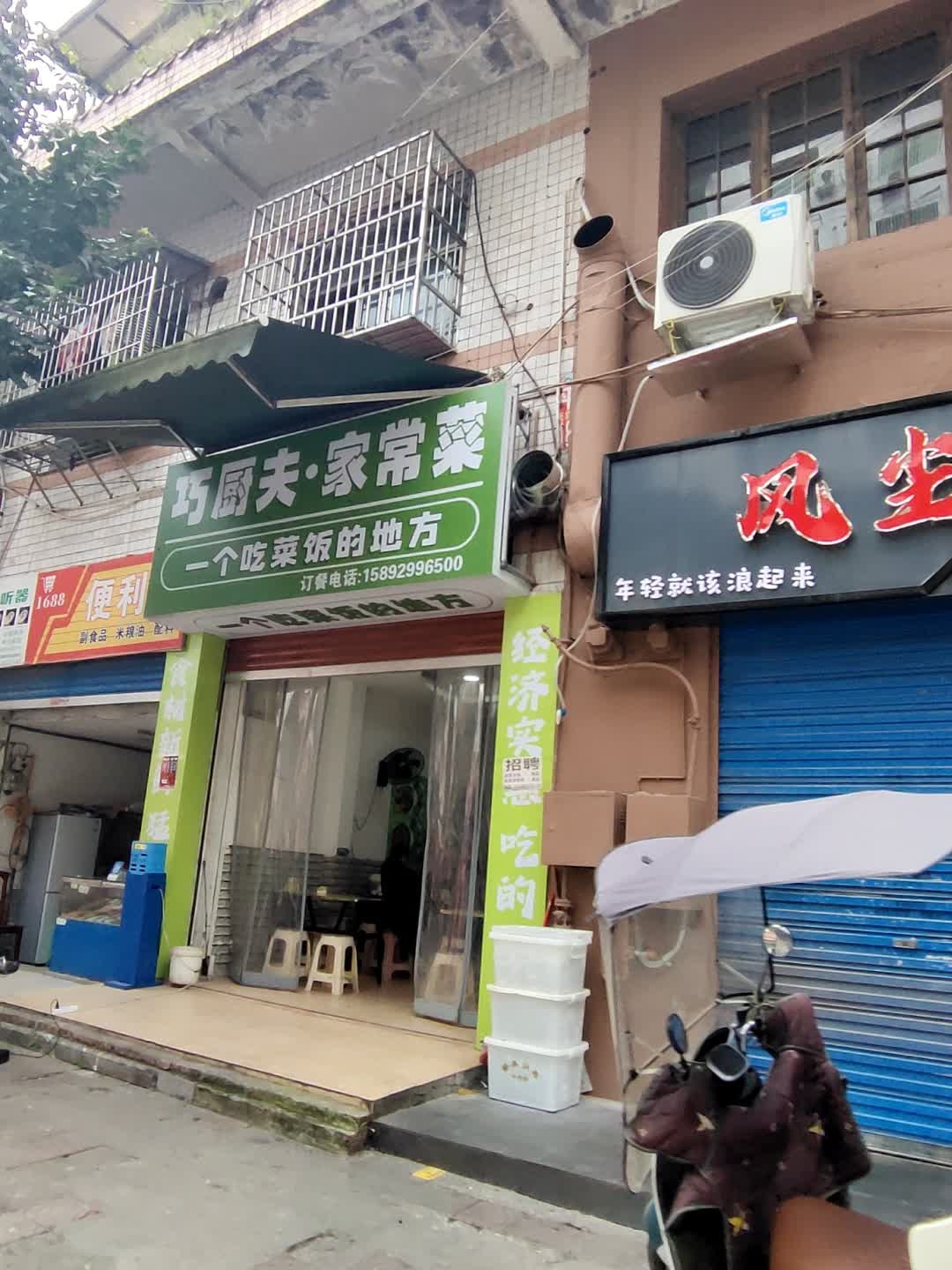 巧厨夫·家常菜
