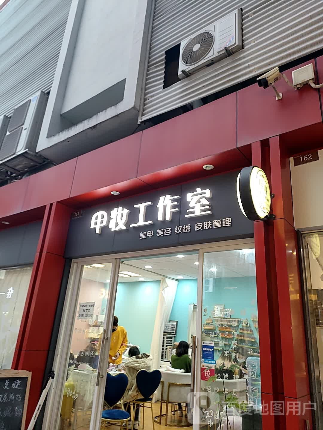 甲妆w美甲美睫皮肤管理