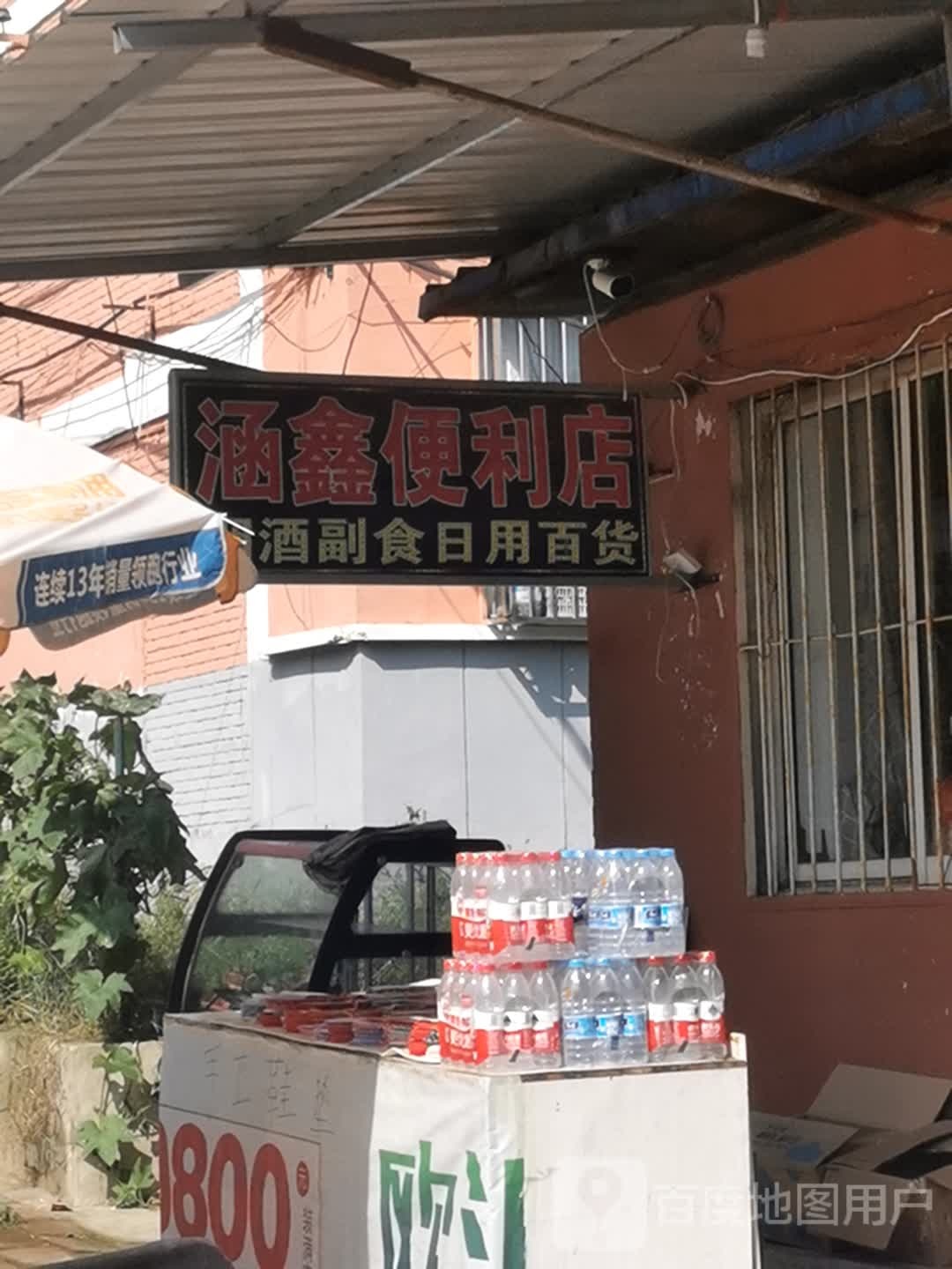 涵鑫便利店