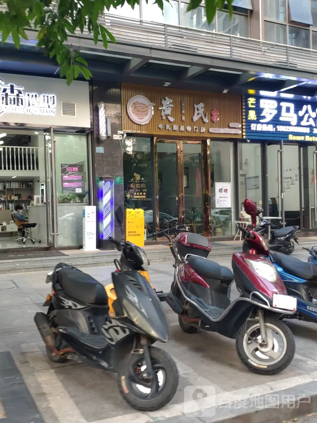 黄氏同鑫牛乳甜品专卖店(坚基店)