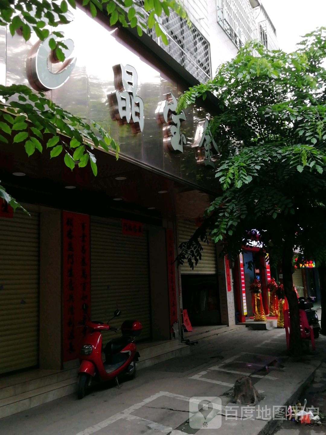 晶宝金行