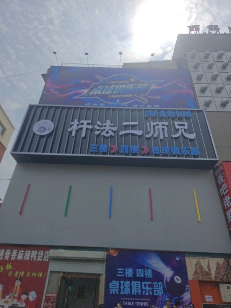 杆法二师兄24h自助台球