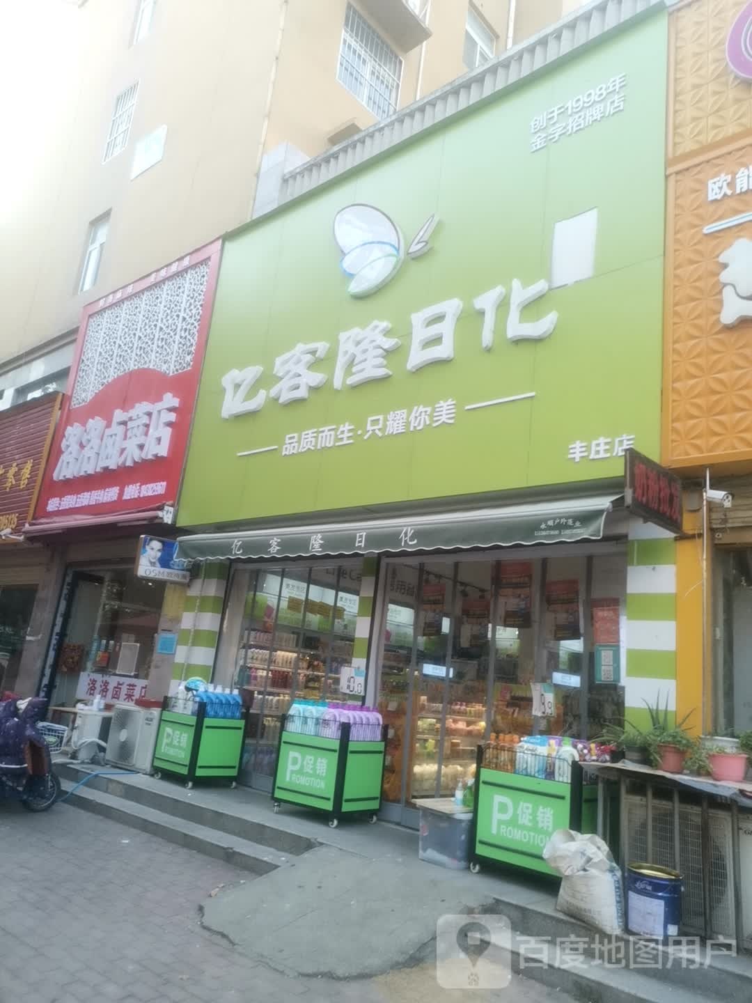 永城市亿客隆日化(景观大道店)