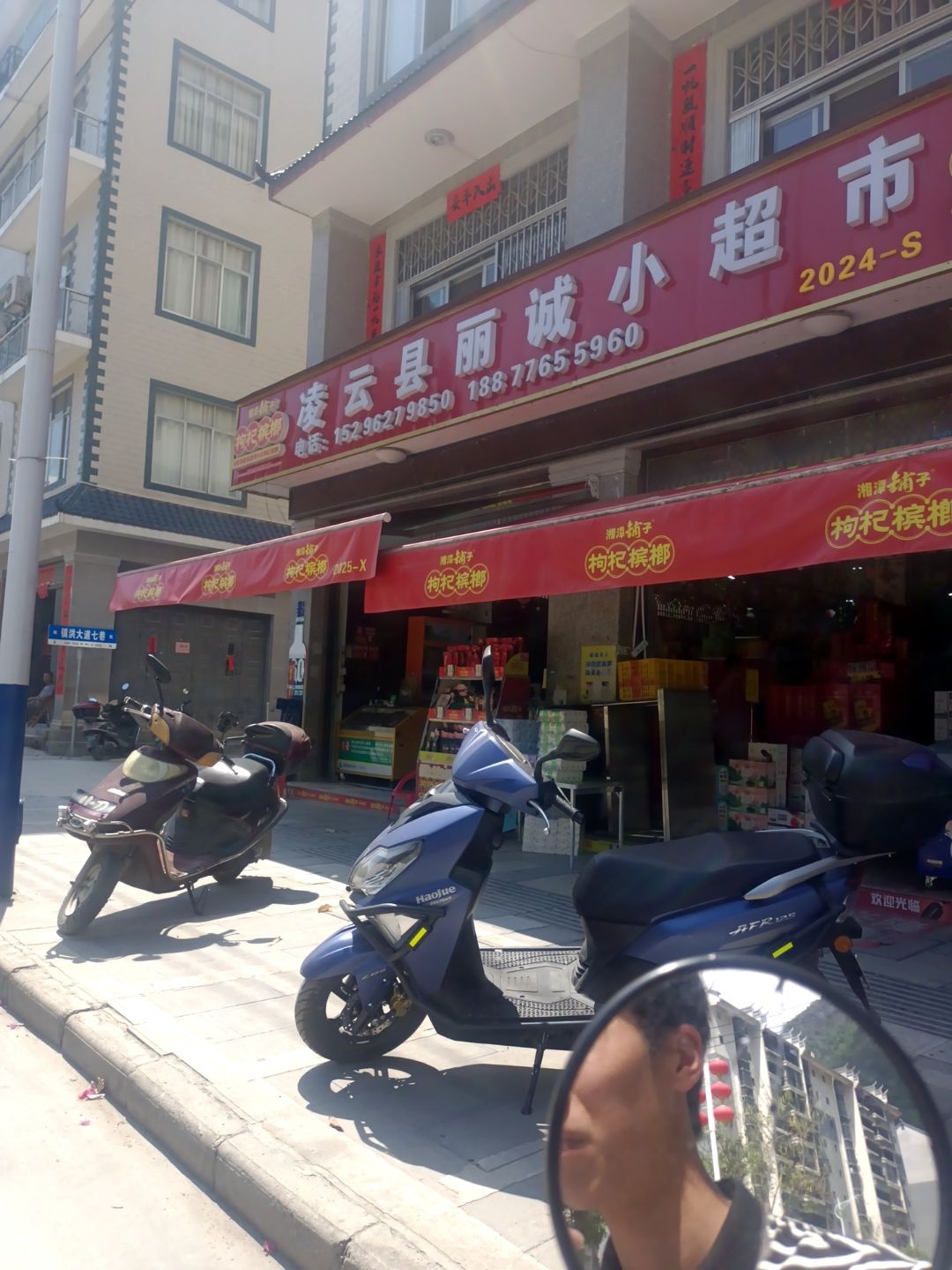 凌云县丽诚小超市