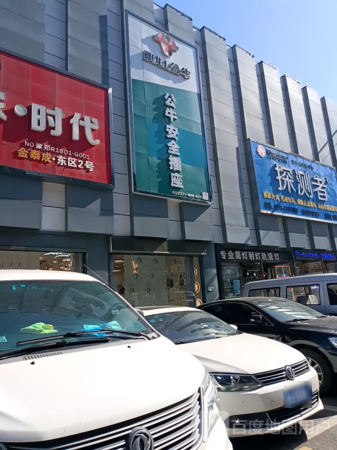 公牛安全插座(淮河东路店)