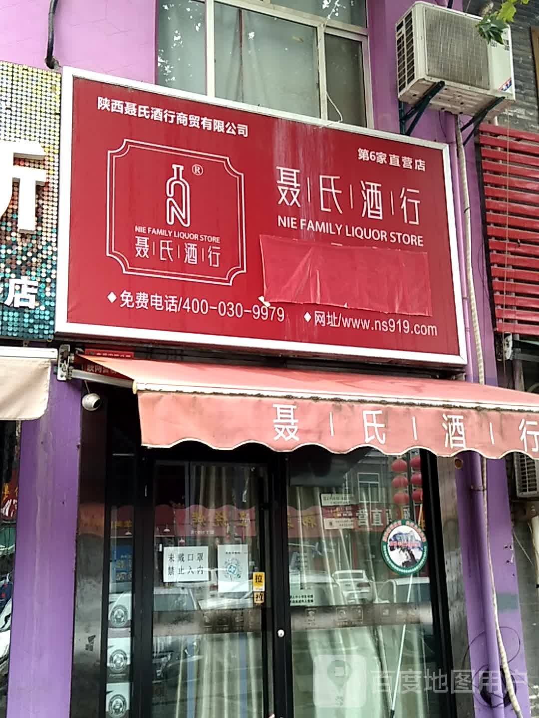 聂氏酒行(第6家直营店)