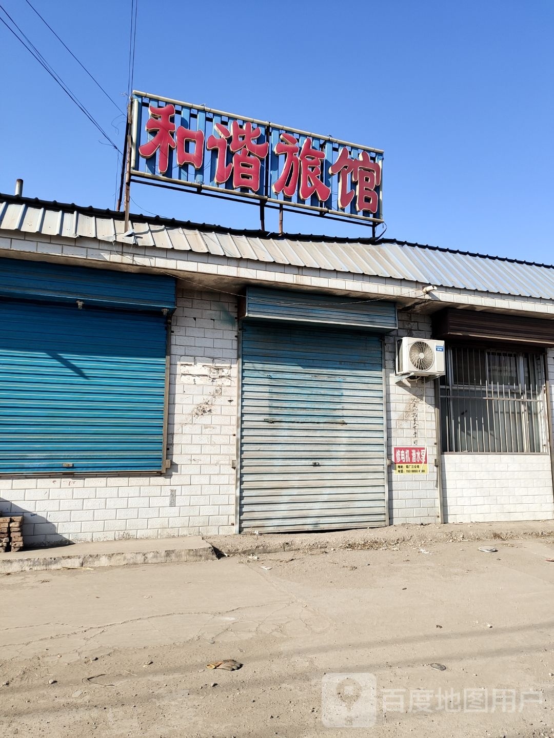 和谐旅馆