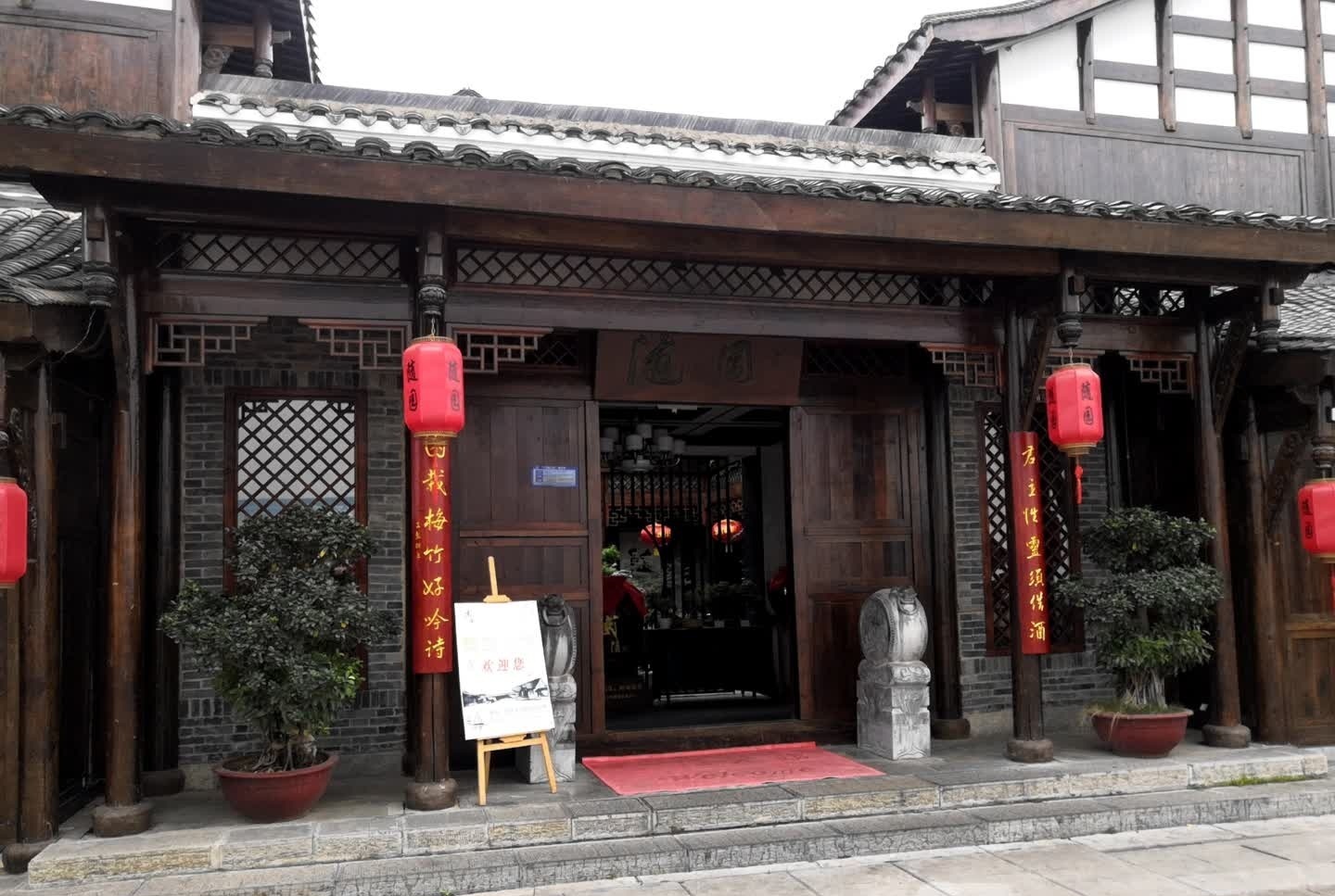 随园公馆