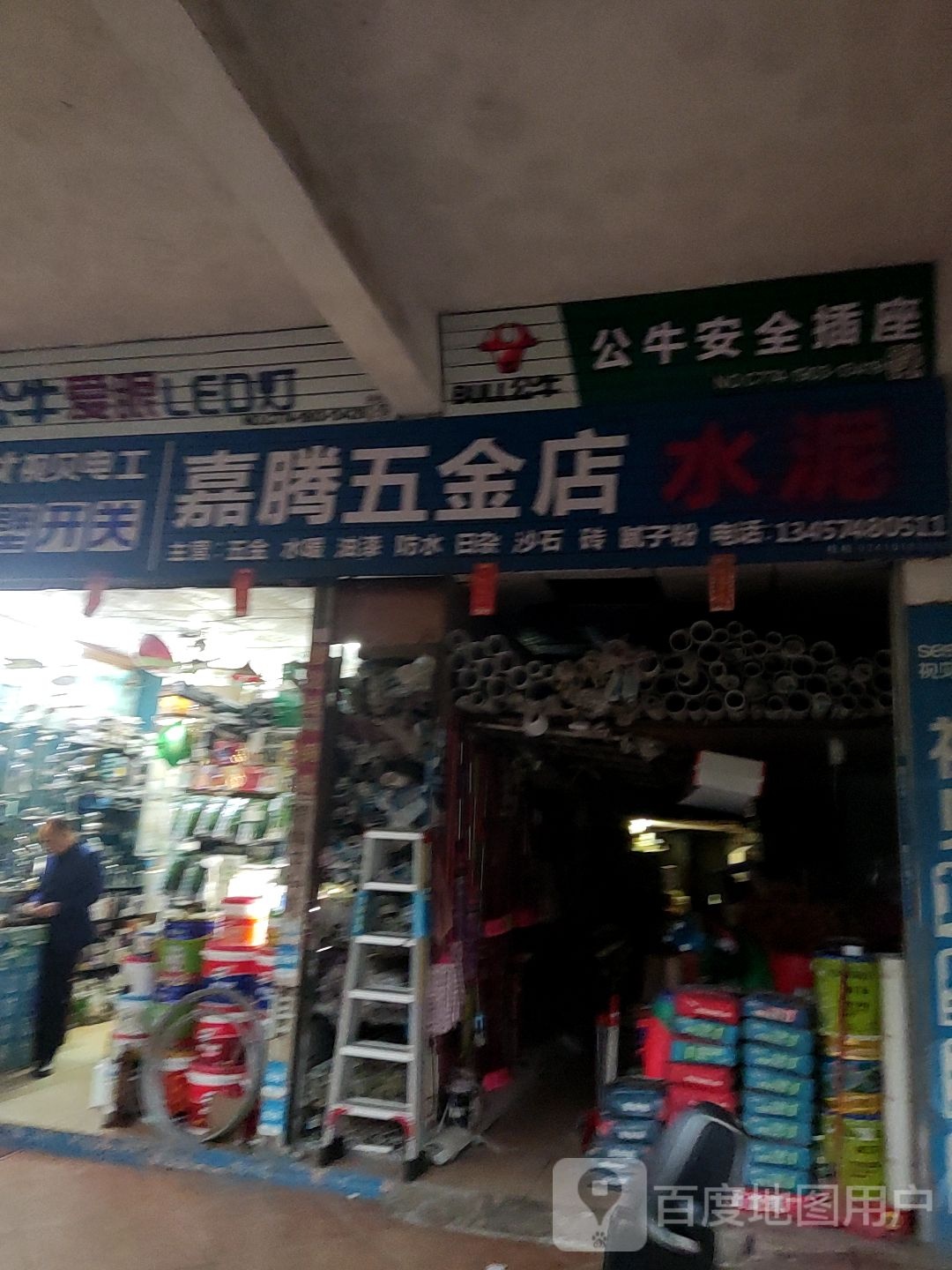 嘉腾五金店