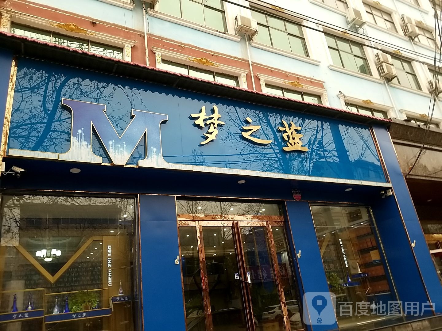 鹿邑县梦之蓝(谷阳路店)