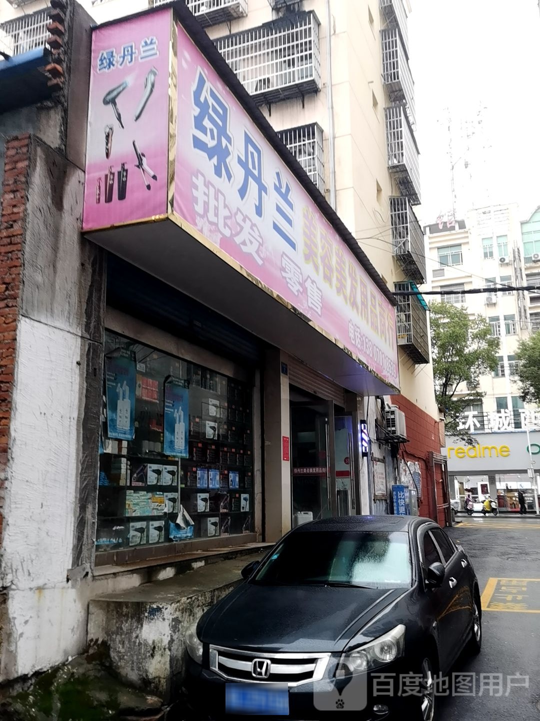 绿丹兰美容理发用品商行