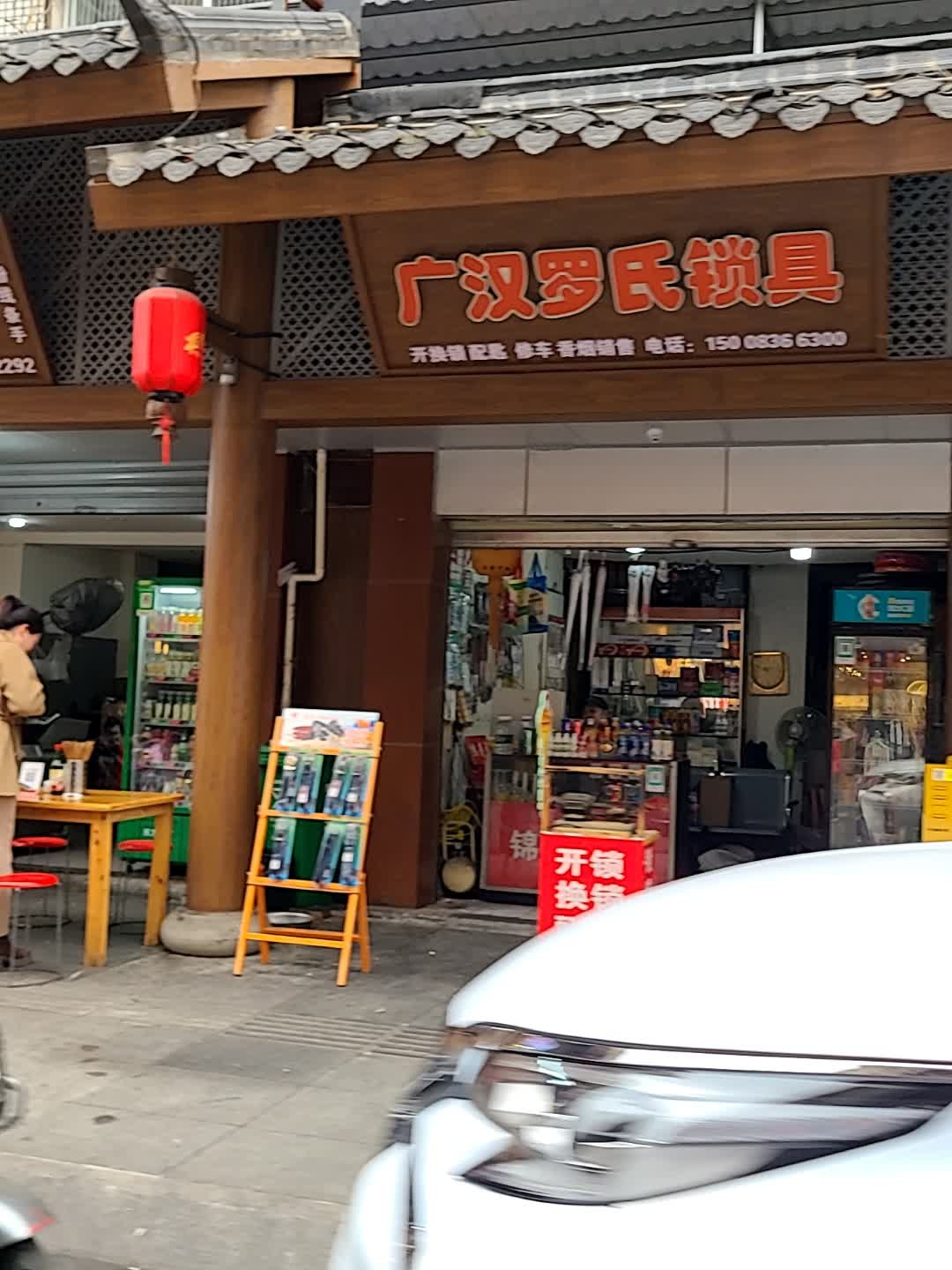 广汉罗氏锁具
