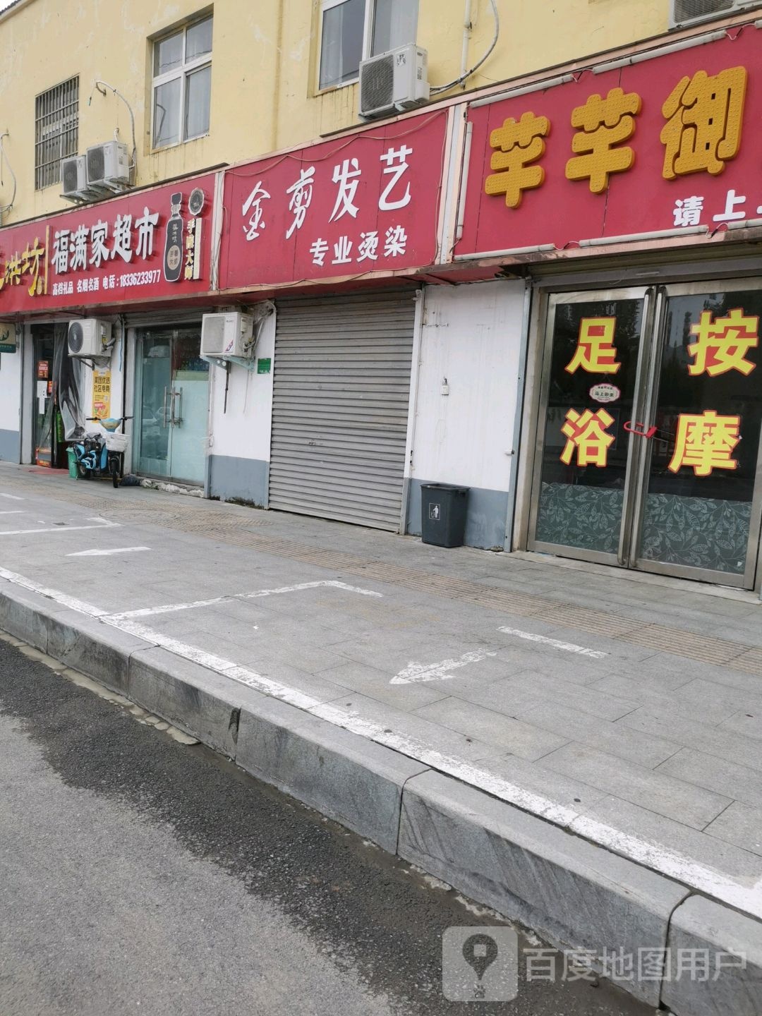 福满家生活超市(天颐路店)