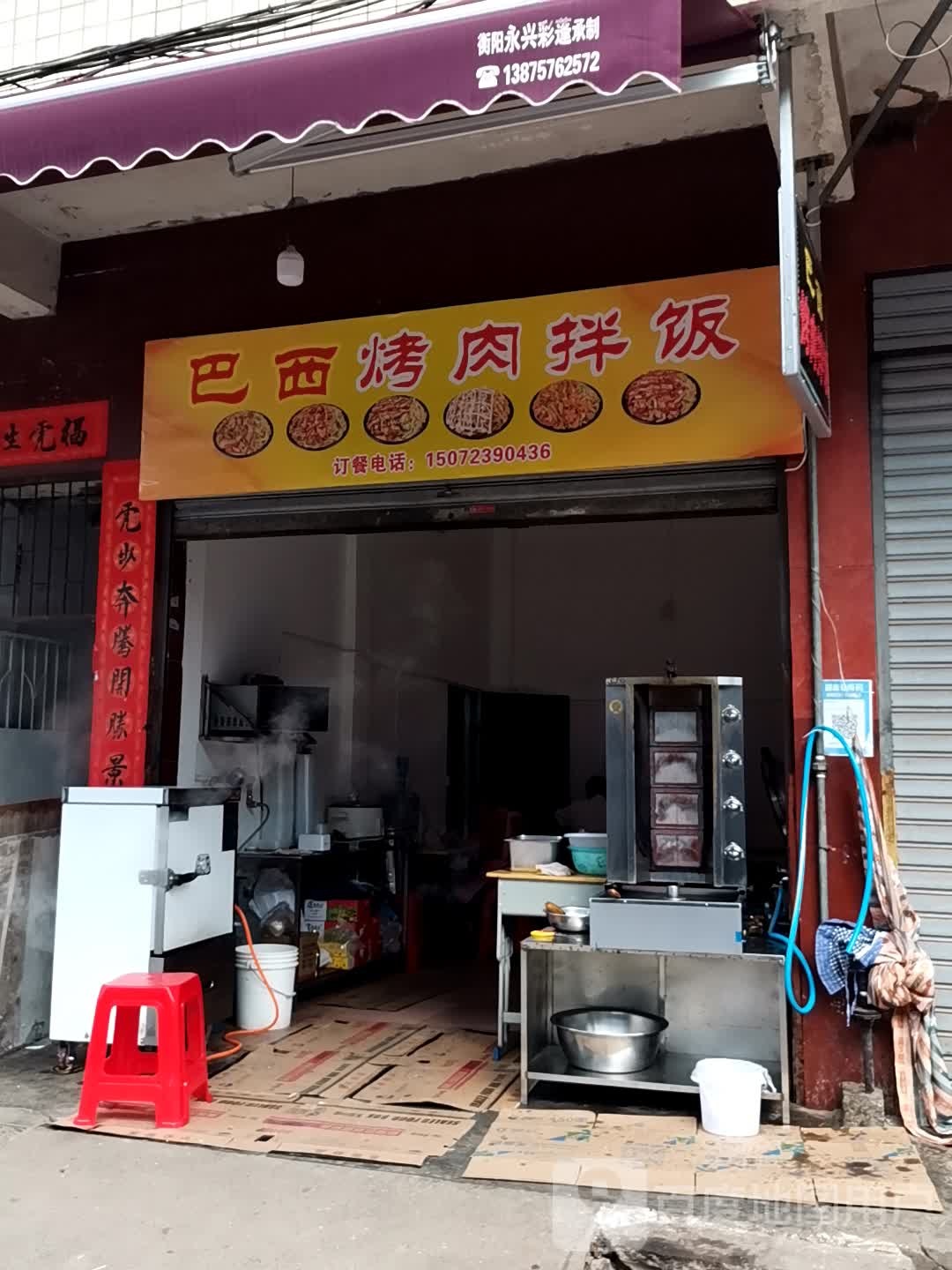 巴西烤肉拌饭(衡常路店)
