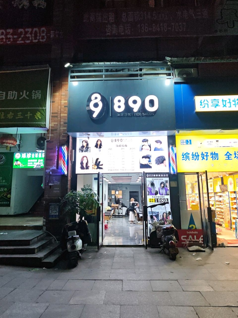 890美发沙龙