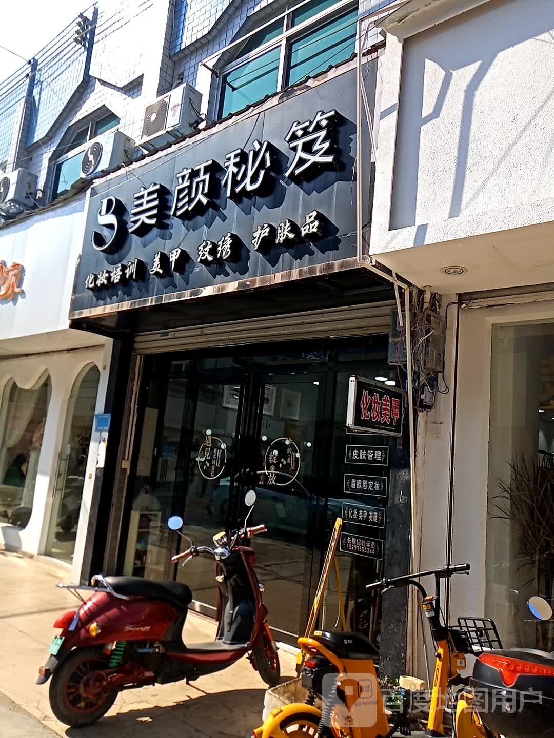 美颜秘笈(新民路店)