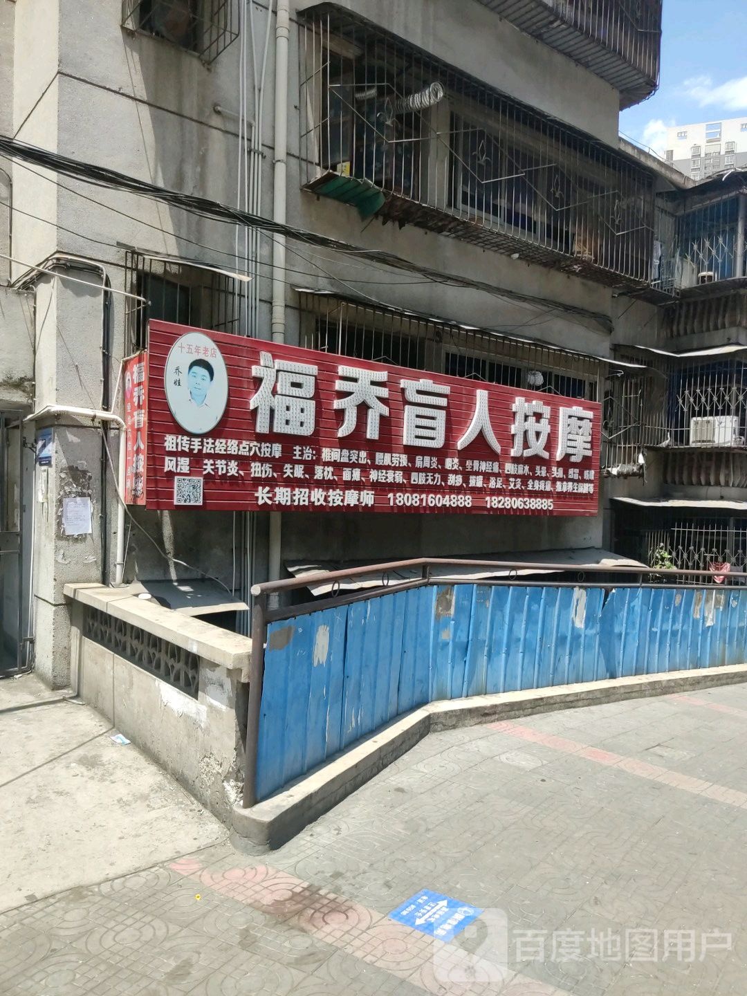 福乔盲人按摩