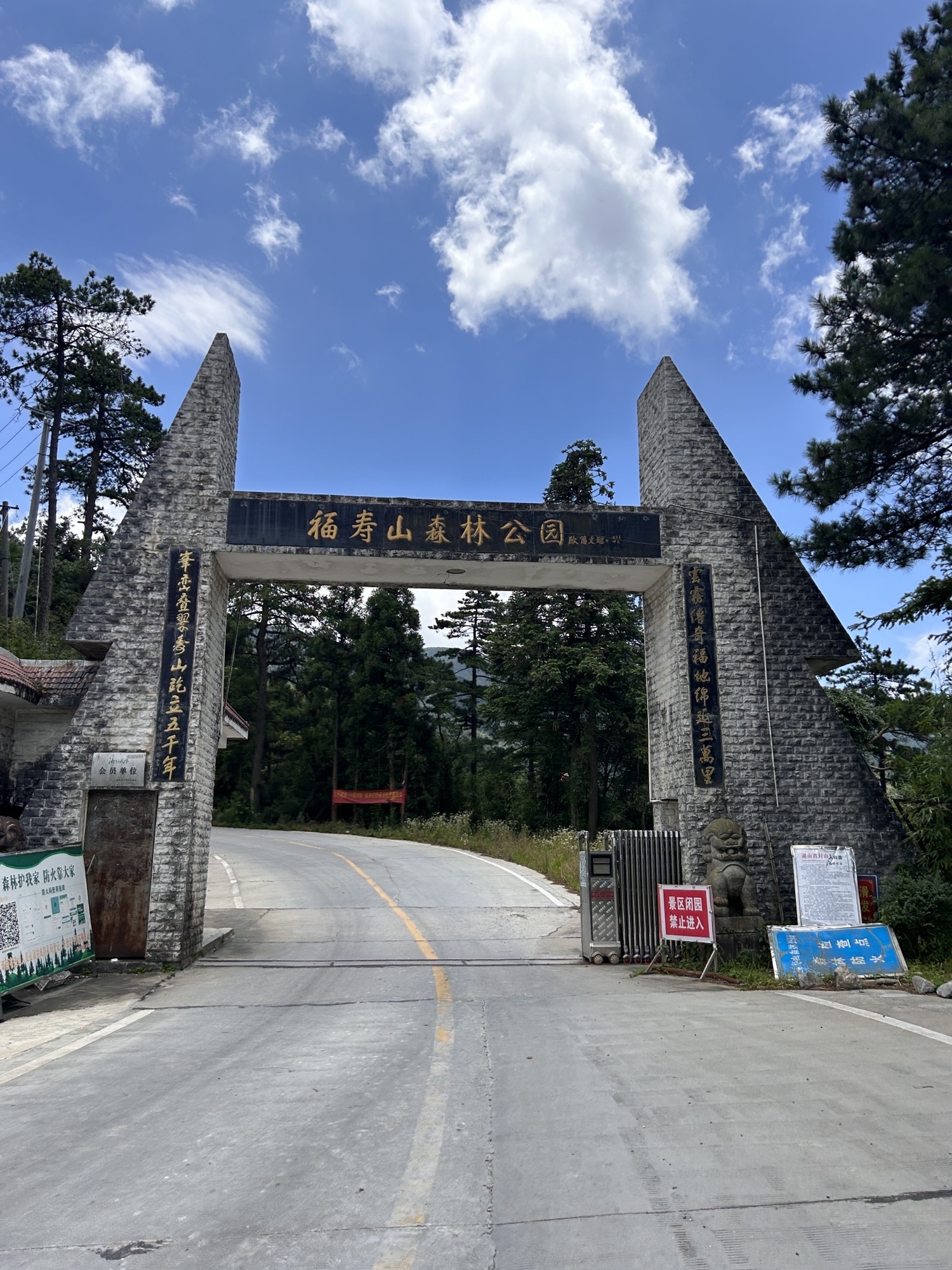 福寿山森林公园