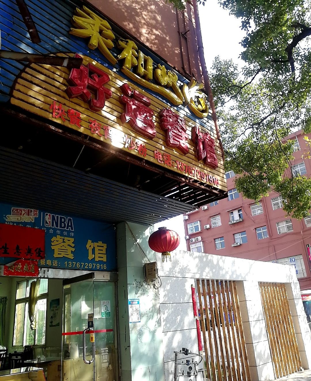 好运餐馆(劳动北路店)