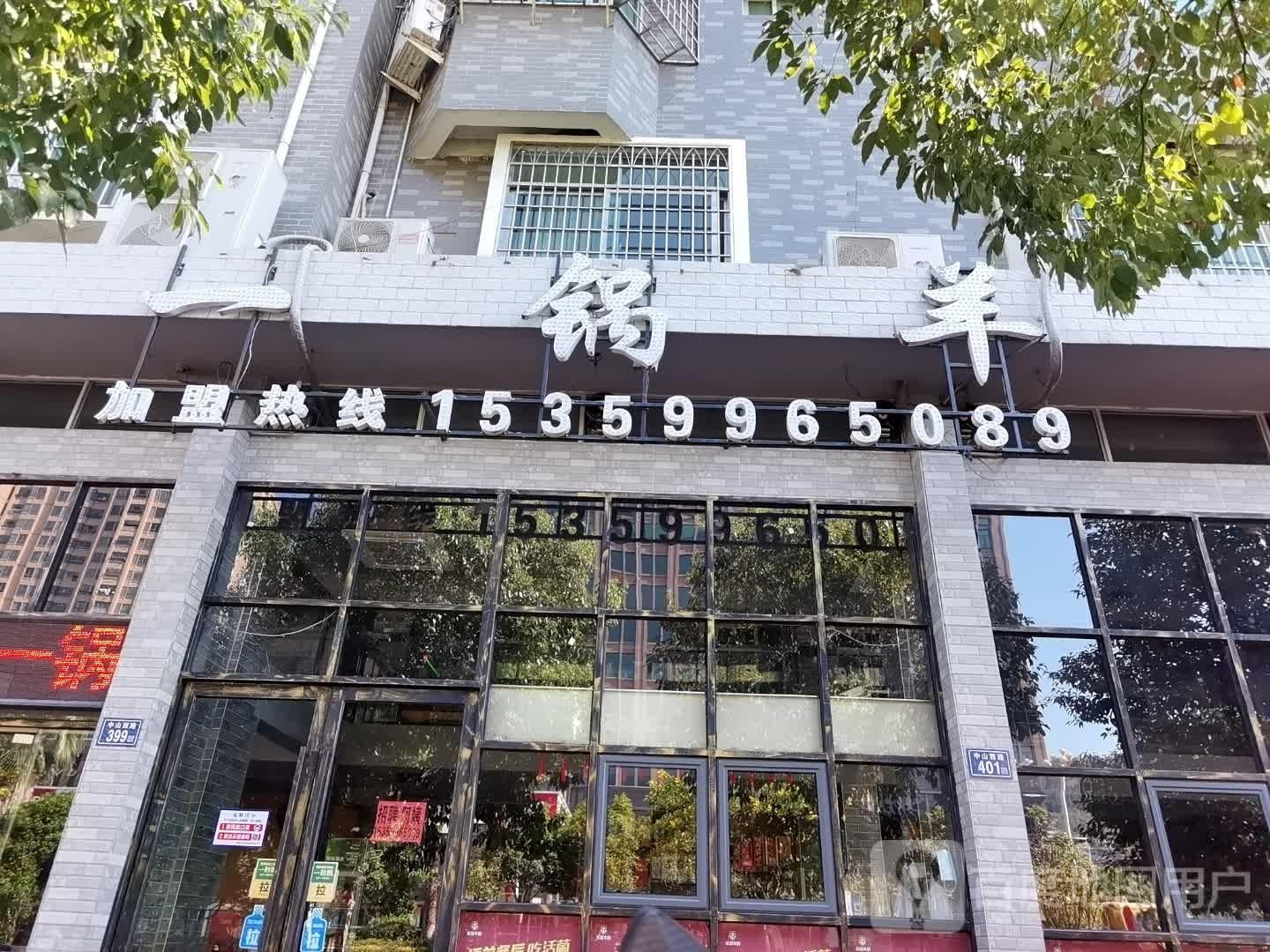 一过羊(水西店)