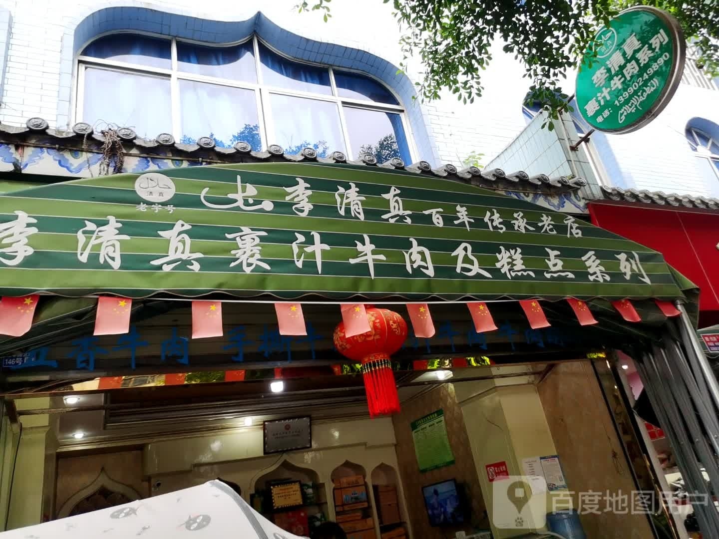 李清真裹汁牛肉及糕点系列