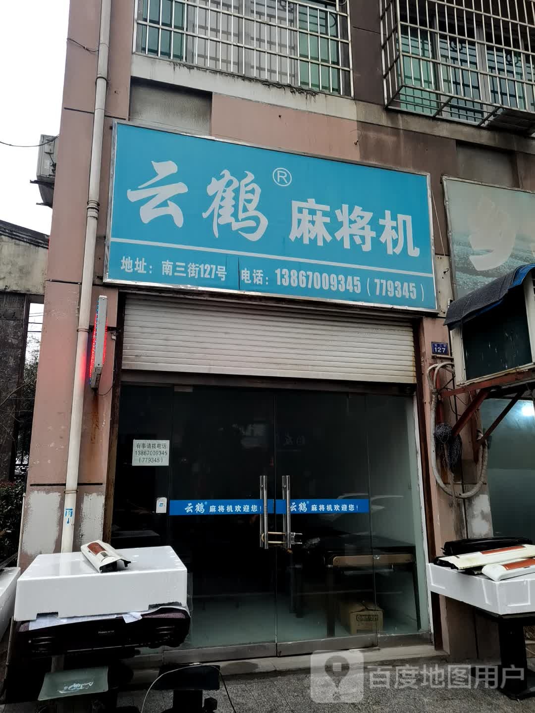 云鹤麻将机